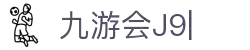九游会·J9 (China)官网|真人游戏第一品牌